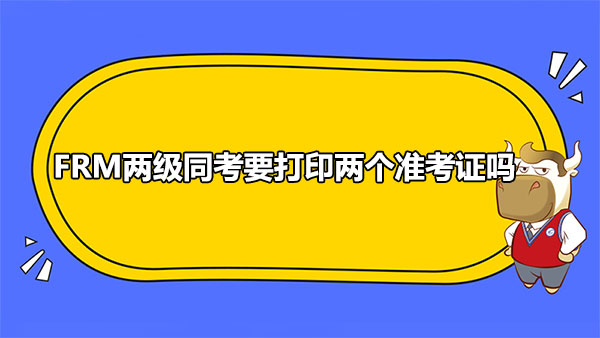 FRM兩級同考要打印兩個準考證嗎？