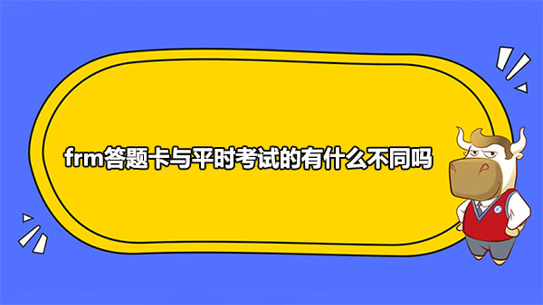 frm答题卡与平时考试的有什么不同吗？