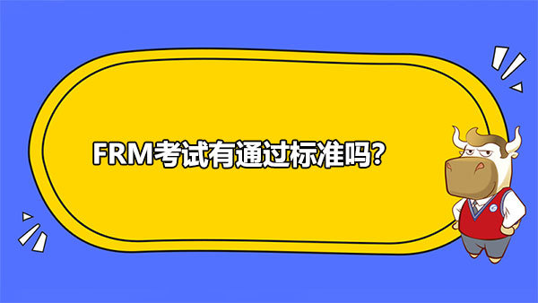 FRM通过标准