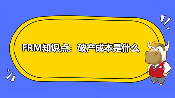 FRM知識點：破產(chǎn)成本是什么