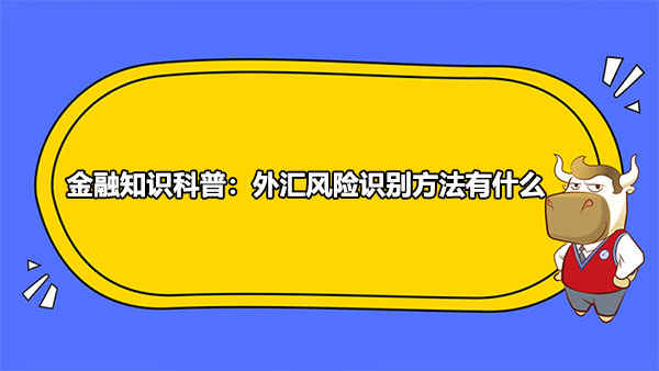 金融知識科普：外匯風險識別方法有什么