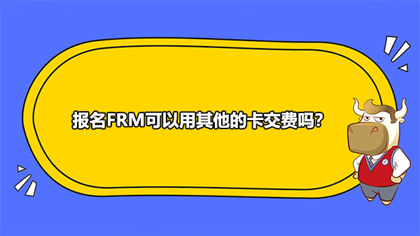 FRM報(bào)名繳費(fèi)