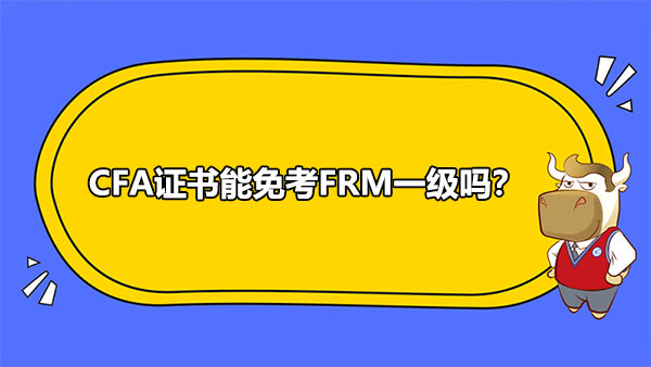 CFA證書,FRM一級