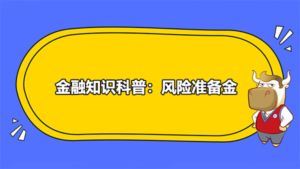 金融知識科普：風險準備金