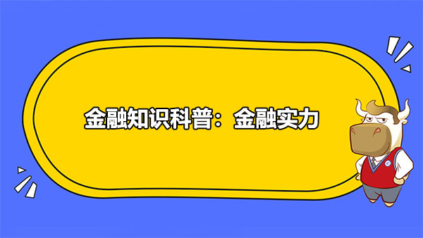 金融知识科普：金融实力