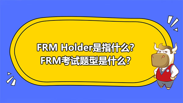 FRM Holder,FRM考试题型