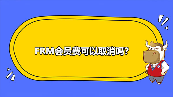 FRM会员费