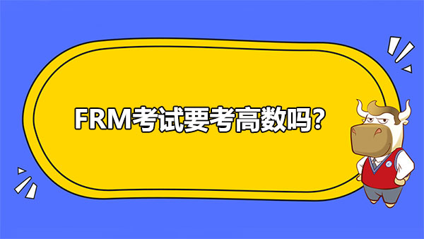 FRM考试,数学