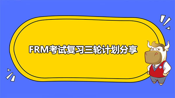 FRM考试复习三轮计划分享