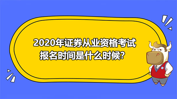 2020年證券從業(yè)資格考試報名時間是什么時候？適合報考的人群有哪些？