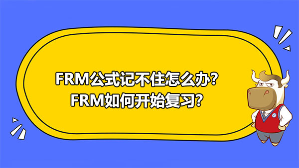 FRM公式记不住怎么办？FRM如何开始复习？