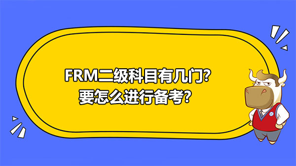 FRM二級(jí)