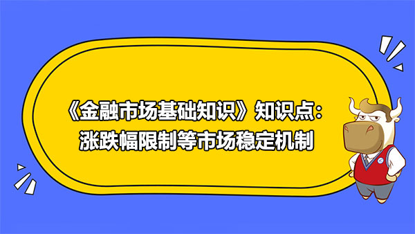 《金融市場基礎(chǔ)知識》知識點：漲跌幅限制等市場穩(wěn)定機制