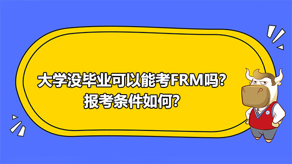 大学没毕业可以能考FRM吗？报考条件如何？