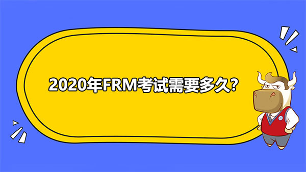 2020年FRM考試需要多久？