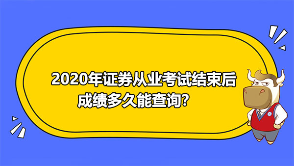 2020年證券從業(yè)資格考試