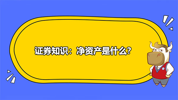 證券知識(shí)：凈資產(chǎn)是什么？