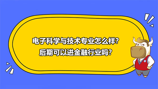 电子科学与技术,金融