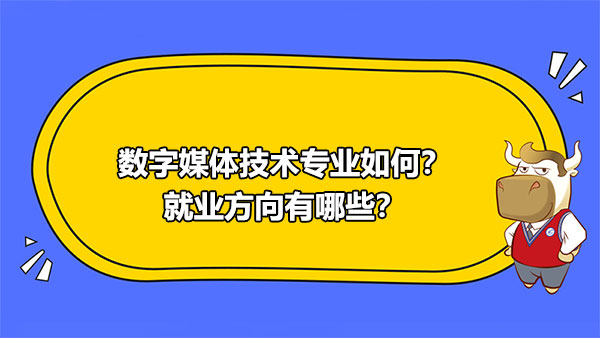 数字媒体技术专业,就业方向