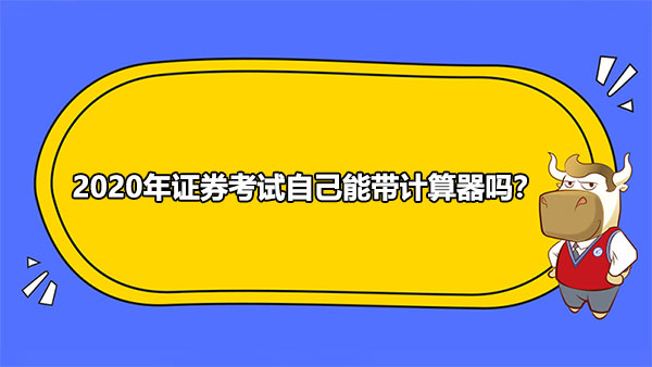 2020年證券考試自己能帶計(jì)算器嗎？