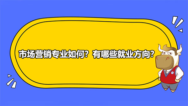 市场营销专业如何？有哪些就业方向？