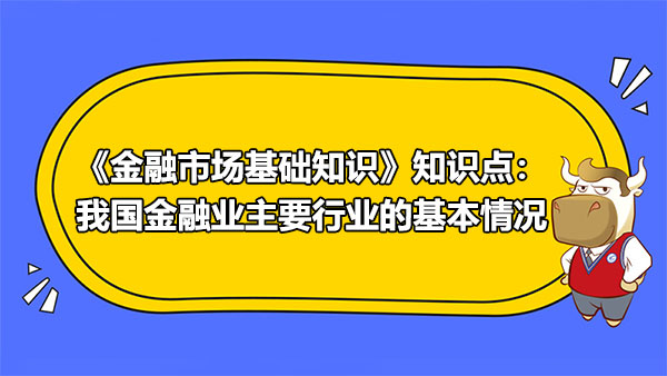 《金融市場基礎知識》知識點：我國金融業(yè)主要行業(yè)的基本情況