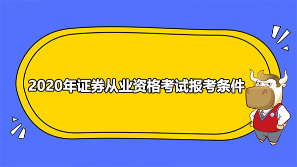 2020年證券從業(yè)資格考試報(bào)考條件