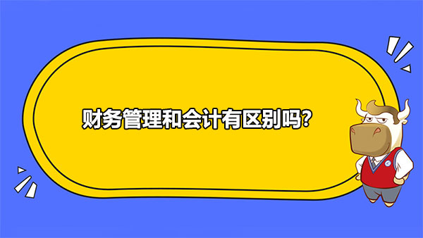 财务管理和会计有区别吗？