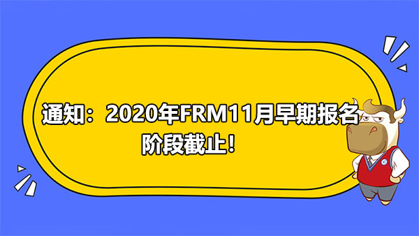 通知：2020年FRM11月早期報(bào)名階段截止！