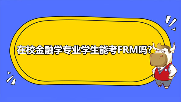 在校金融学专业学生能考FRM吗？