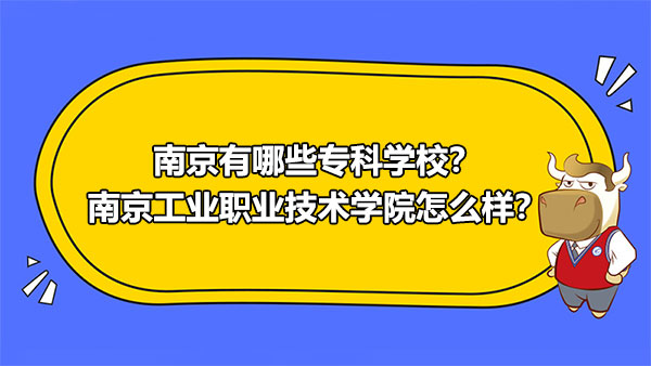 南京有哪些专科学校？南京工业职业技术学院怎么样？