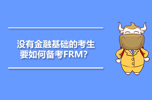 沒有金融基礎的考生要如何備考FRM？