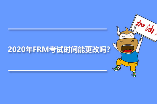 2020年FRM考试时间