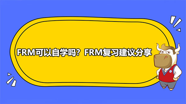 FRM可以自学吗？FRM复习建议分享