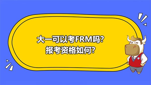 FRM嗎報(bào)考資格