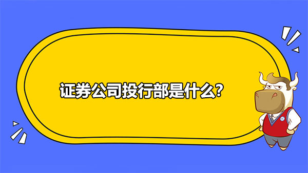 證券公司投行部是什么？