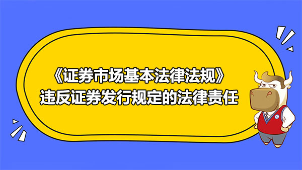 2020證券從業(yè)資格：違反證券機(jī)構(gòu)管理、人員相關(guān)規(guī)定的法律責(zé)任