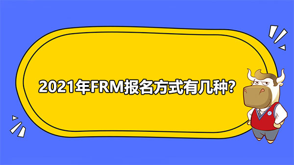 2021年FRM報名