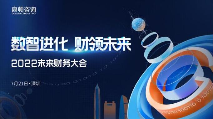 2022高顿未来财务大会7月深圳站精彩抢先看