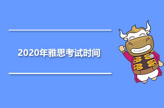 2020年雅思考试时间