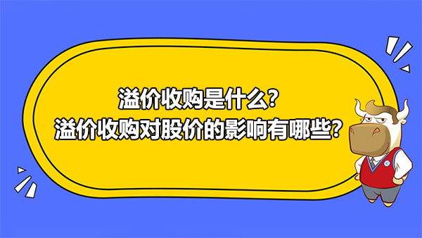 溢价收购是什么？溢价收购对股价的影响有哪些？