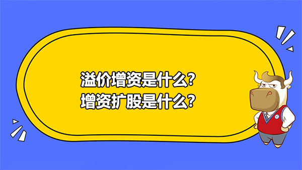 溢价增资是什么？增资扩股是什么？