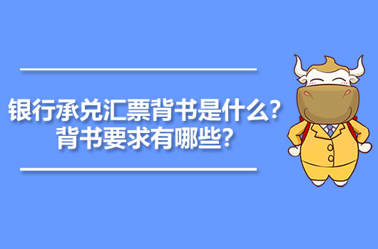 银行承兑汇票背书是什么？背书要求有哪些？