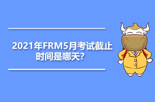 FRM5月考試