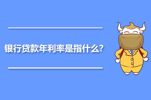 銀行貸款年利率是指什么？