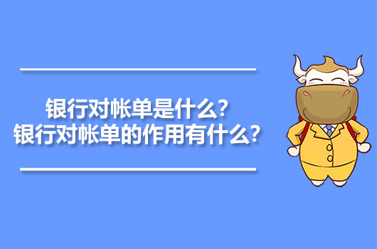 銀行對(duì)帳單是什么？銀行對(duì)帳單的作用有什么？