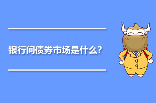 銀行間債券市場(chǎng)是什么？