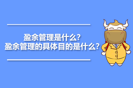 盈余管理是什么？盈余管理的具體目的是什么？