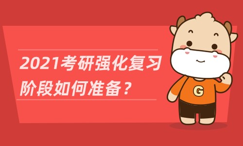 2021考研强化复习阶段如何准备？