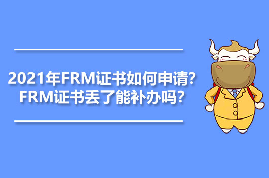 2021年FRM证书申请